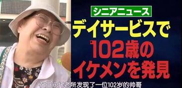 恋老日本视频,探寻日本社会中的特殊情感现象