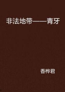 青牙视频,揭秘青春成长的独特视角