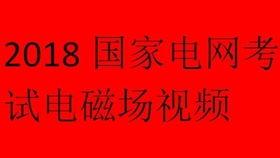 国家电网考试视频,揭秘电力行业精英之路