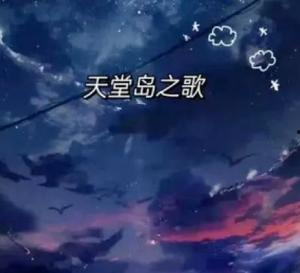 天堂岛之歌视频,探寻梦幻岛屿的神秘魅力