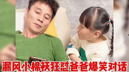 搞笑父女对话视频,笑料百出的温馨对话